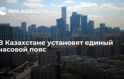 В Казахстане установят единый часовой пояс