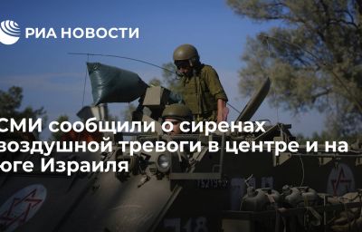 СМИ сообщили о сиренах воздушной тревоги в центре и на юге Израиля