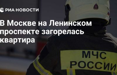 В Москве на Ленинском проспекте загорелась квартира