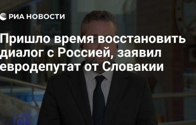 Пришло время восстановить диалог с Россией, заявил евродепутат от Словакии