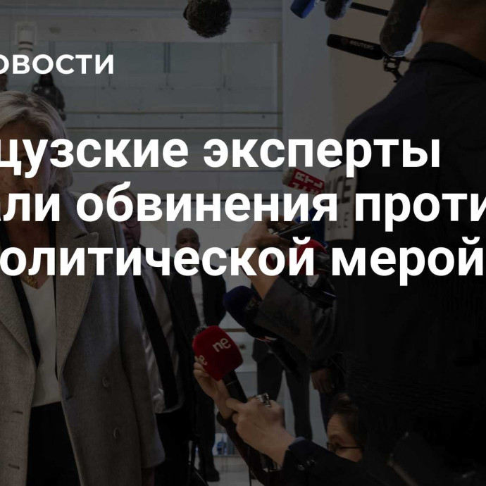 Французские эксперты назвали обвинения против Ле Пен политической мерой