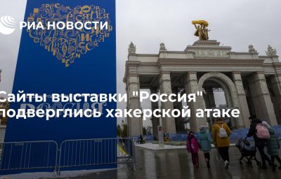 Сайты выставки "Россия" подверглись хакерской атаке