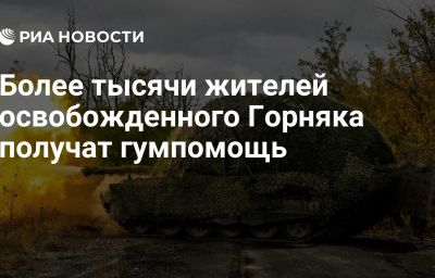 Более тысячи жителей освобожденного Горняка получат гумпомощь