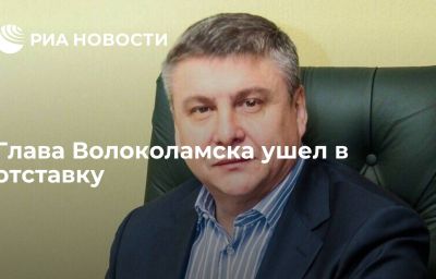 Глава Волоколамска ушел в отставку