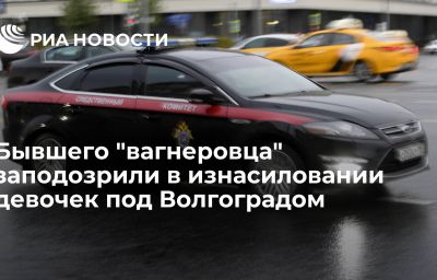 Бывшего "вагнеровца" заподозрили в изнасиловании девочек под Волгоградом