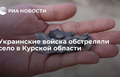 Украинские войска обстреляли село в Курской области