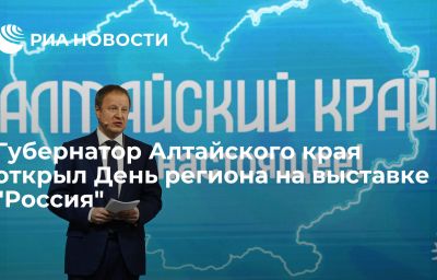 Губернатор Алтайского края открыл День региона на выставке "Россия"