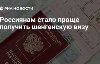 Россиянам стало проще получить шенгенскую визу