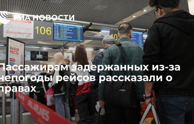 Пассажирам задержанных из-за непогоды рейсов рассказали о правах