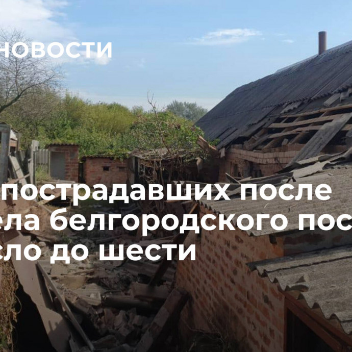 Число пострадавших после обстрела белгородского поселка возросло до шести