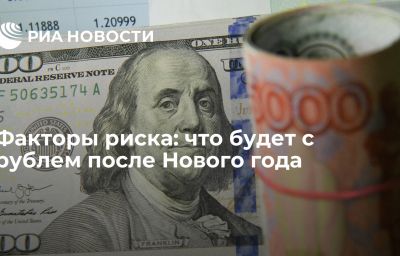 Факторы риска: что будет с рублем после Нового года