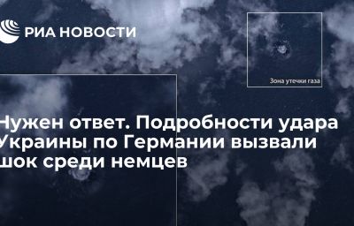 Нужен ответ. Подробности удара Украины по Германии вызвали шок среди немцев