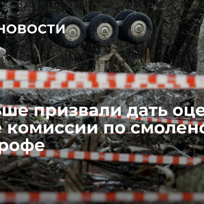 В Польше призвали дать оценку работе комиссии по смоленской катастрофе