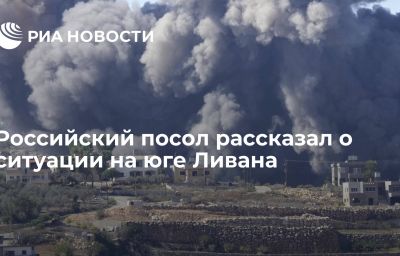 Российский посол рассказал о ситуации на юге Ливана