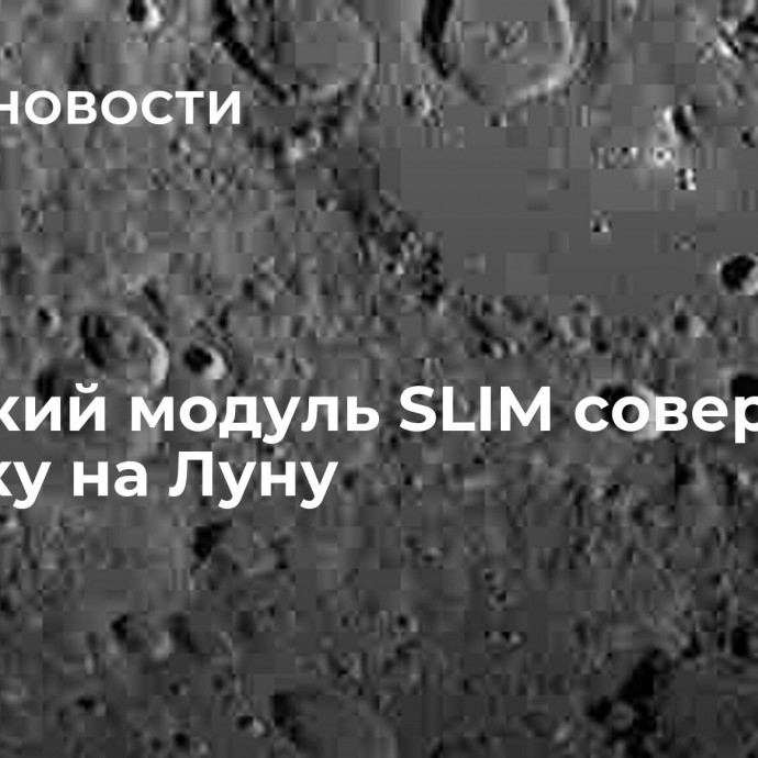 Японский модуль SLIM совершил посадку на Луну