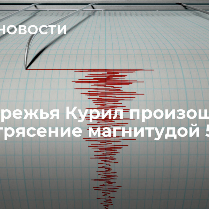 У побережья Курил произошло землетрясение магнитудой 5,7