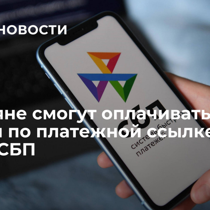 Россияне смогут оплачивать налоги по платежной ссылке через СБП