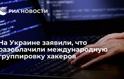 На Украине заявили, что разоблачили международную группировку хакеров