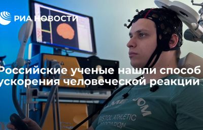 Российские ученые нашли способ ускорения человеческой реакции