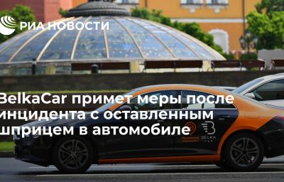 BelkaCar примет меры после инцидента с оставленным шприцем в автомобиле