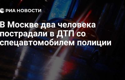 В Москве два человека пострадали в ДТП со спецавтомобилем полиции