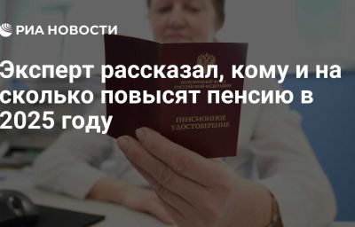 Эксперт рассказал, кому и на сколько повысят пенсию в 2025 году