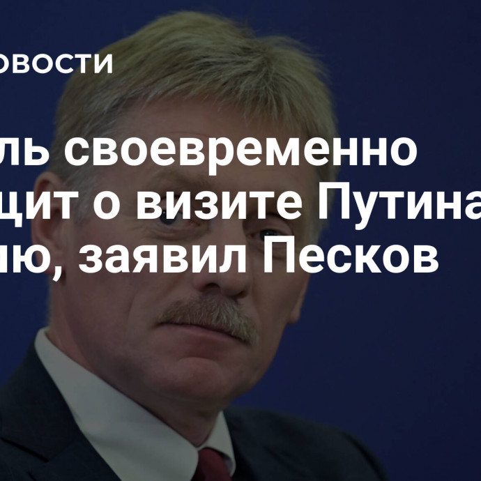 Кремль своевременно сообщит о визите Путина в Турцию, заявил Песков