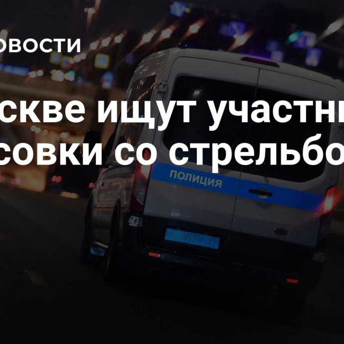 В Москве ищут участника потасовки со стрельбой