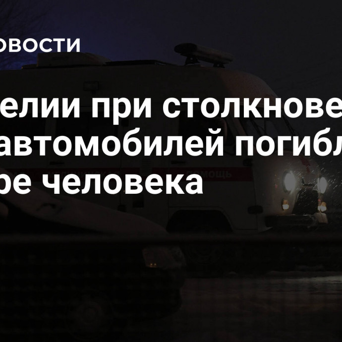 В Карелии при столкновении двух автомобилей погибли четыре человека