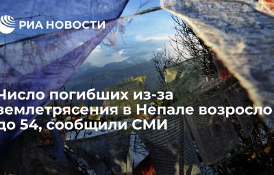 Число погибших из-за землетрясения в Непале возросло до 54, сообщили СМИ