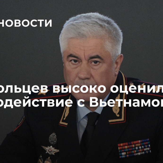 Колокольцев высоко оценил взаимодействие с Вьетнамом