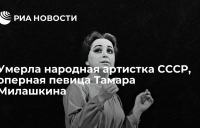 Умерла народная артистка СССР, оперная певица Тамара Милашкина