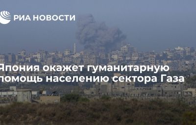 Япония окажет гуманитарную помощь населению сектора Газа