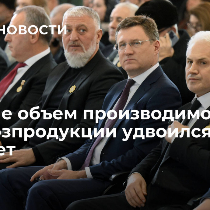 В Чечне объем производимой сельхозпродукции удвоился за пять лет