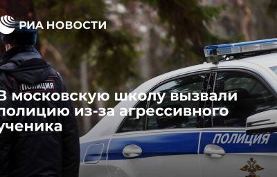 В московскую школу вызвали полицию из-за агрессивного ученика