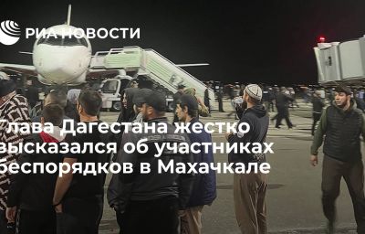 Глава Дагестана жестко высказался об участниках беспорядков в Махачкале