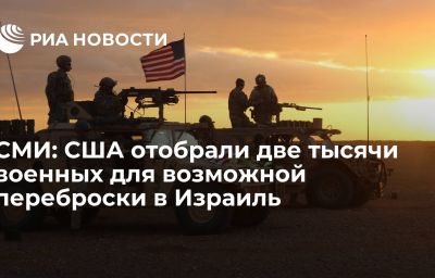 СМИ: США отобрали две тысячи военных для возможной переброски в Израиль