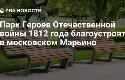 Парк Героев Отечественной войны 1812 года благоустроят в московском Марьино