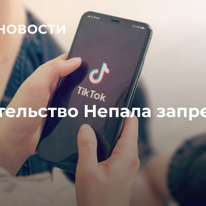 Правительство Непала запретило TikTok