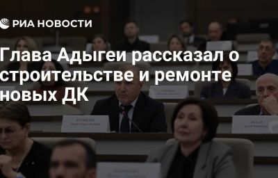 Глава Адыгеи рассказал о строительстве и ремонте новых ДК