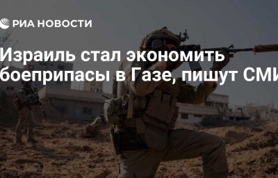 Израиль стал экономить боеприпасы в Газе, пишут СМИ