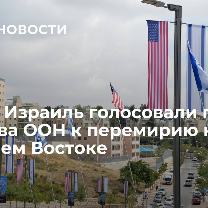 США и Израиль голосовали против призыва ООН к перемирию на Ближнем Востоке