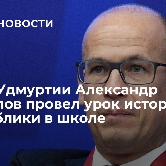 Глава Удмуртии Александр Бречалов провел урок истории республики в школе