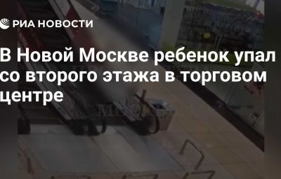 В Новой Москве ребенок упал со второго этажа в торговом центре