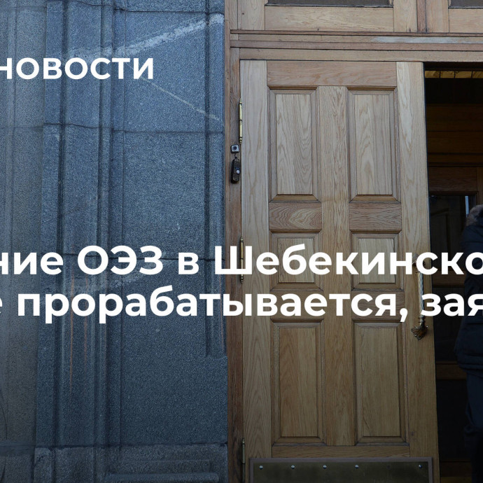 Создание ОЭЗ в Шебекинском округе прорабатывается, заявили в МЭР