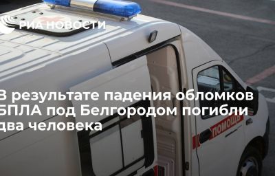 В результате падения обломков БПЛА под Белгородом погибли два человека