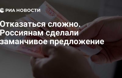 Отказаться сложно. Россиянам сделали заманчивое предложение