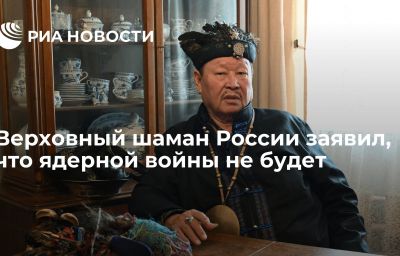 Верховный шаман России заявил, что ядерной войны не будет