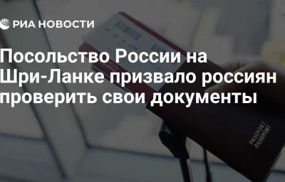 Посольство России на Шри-Ланке призвало россиян проверить свои документы