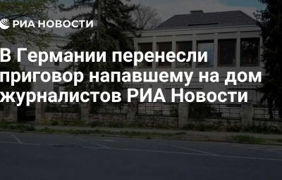 В Германии перенесли приговор напавшему на дом журналистов РИА Новости